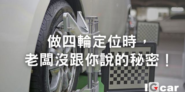 做四輪定位時老闆沒跟你說的秘密